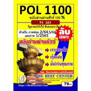 ข้อสอบ POL 1100 (PS 103) รัฐศาสตร์ทั่วไป ฉบับอ่านผ่านชัวร์ ใช้เฉพาะภาค 2/64