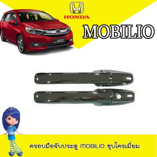ครอบมือจับประตู//กันรอยจับประตู Honda Mobilio ฮอนด้า โมบิลิโอ รุ่นมือธรรมดา สีโครเมี่ยม