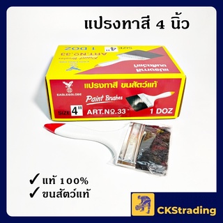 [ของแท้💯]  Eagle Globe แปรงทาสี ขนสัตว์แท้ 4 นิ้ว (1 อัน)