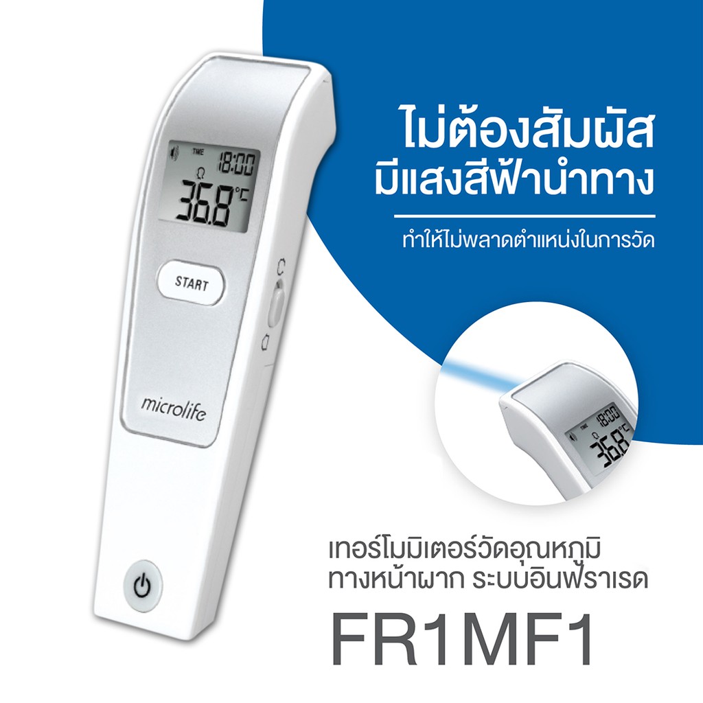 Microlife FR1MF1 เทอร์โมมิเตอร์วัดอุณหภูมิทางหน้าผาก อินฟราเรด