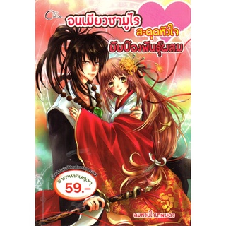 หนังสือ นิยาย อนเมียวซามูไร สะดุดใจยัยบ๊องพันธุ์ผสม : นิยาย นิยาย18+ นวนิยาย นิยายรัก