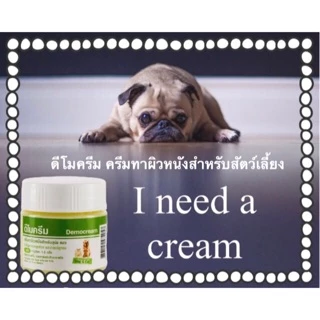 ดีโมครีม Democream ครีมทาผิวหนังสุนัข-แมว สัตว์เลี้ยง แก้ขนร่วง ช่วยปลูกขน ครีมทาผื่นคันหมาแมว ครีมทาผื่นหมาแมว