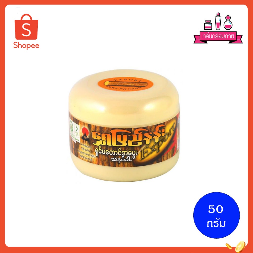 แป้งพม่า แป้งทานาคา สูตรไม้ทานาคาดั้งเดิม Myanmar powder Thanakha 50 กรัม