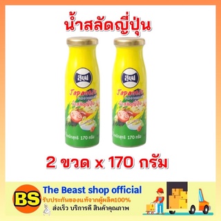 The beast shop_2x(170g) SUKHUM สุขุม น้ำสลัดญี่ปุ่น salad japanese style สลัดผัก สลัดผลไม้ ทำสลัด ทำแซนวิส