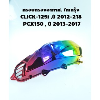 ครอบกรอง PCX-150i+CLICK-125I/ ( สีไทเทรุ้ง )จัดจ้านด้วยสไตล์ความงามที่คุณชอบและคุณภาพ โดดเด่นทั้งรถ ทั้งคน