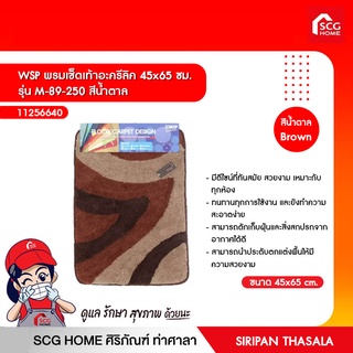 WSP พรมเช็ดเท้าอะครีลิค 45x65 ซม. รุ่น BM-89-250/245/252