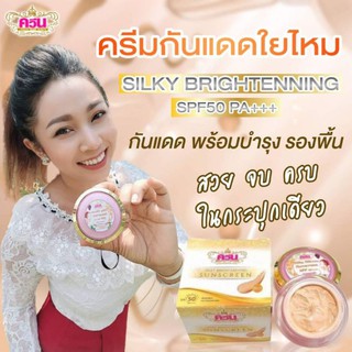 ครีมเมล็ดองุ่นByไอติม​ สูตรกันแดดSPF50PA+