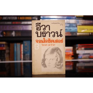 อีวา บราวน์ จอมใจฮิตเล่อร์ - วิลาศ มณีวัต (พิมพ์ครั้งแรก ม.ค. พ.ศ.2525)