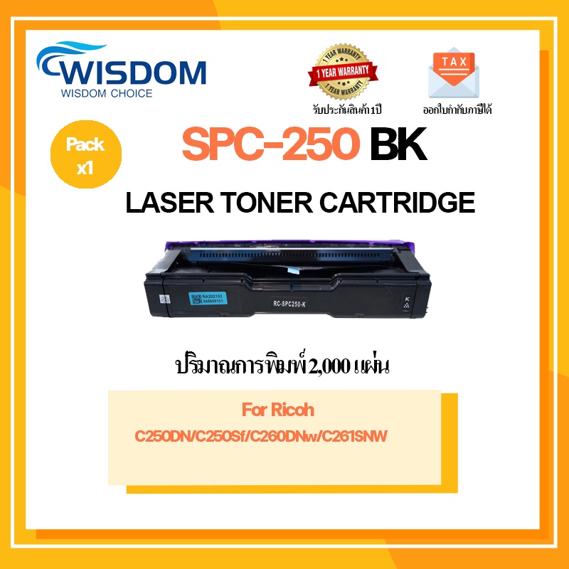 ตลับหมึก Ricoh SPC250 เทียบเท่า ใช้กับเครื่องปริ้นรุ่น Ricoh Aficio SP C250DN/ C250Sf/ C260DNw/ C261