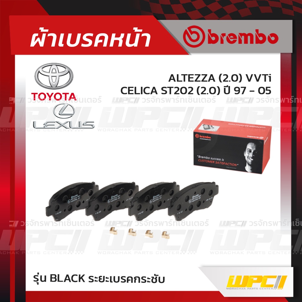 BREMBO ผ้าเบรคหน้า ALTEZZA VVTI, CELICA ST202 ปี97-05, LEXUS ES, LS, SC-COUPE ปี91-01