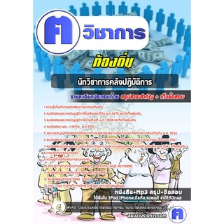 หนังสือเตรียมสอบ #นักวิชาการคลังปฏิบัติการ ท้องถิ่น