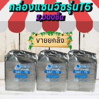 ยกลัง 2,000ชิ้น กล่องแซนวิชS&amp;C-T5 กล่องแซนวิช