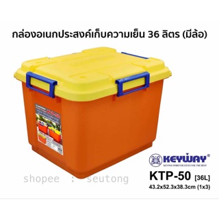 Keyway ถังเเช่เย็น กล่องอเนกประสงค์เก็บความเย็น 36L. รุ่น KTP-50