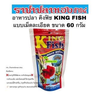 อาหารปลา คิงฟิช KING FISH ขนาด 60 กรัม