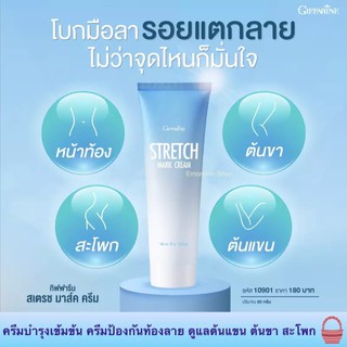 Giffarine Stretch Mark Cream ครีมทารอยแตกลาย เนื้อครีมเข้มข้น บำรุง ล้ำลึก และโอบอุ้มความชุ่มชื่นคืนสู่ผิว