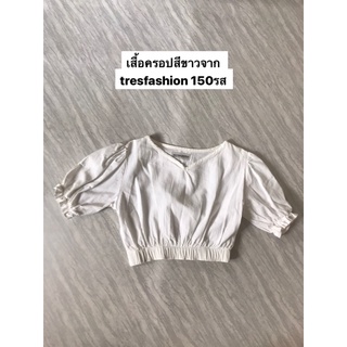 ส่งต่อ เสื้อครอปจาก Tresfashion