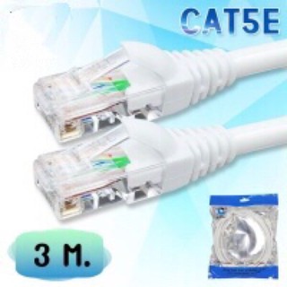 สายแลน CAT5E สำเร็จรูป พร้อมใช้งาน ความยาว 3 เมตร สีขาวรองรับความเร็ว 1 GB