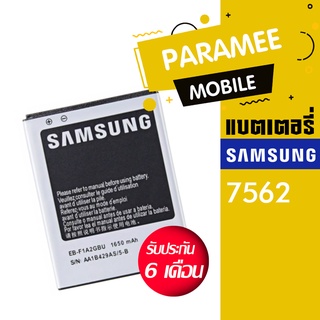 แบตเตอรี่โทรศัพท์มือถือ ซัมซุง Battery Samsung 7562 แบต samsung 7562