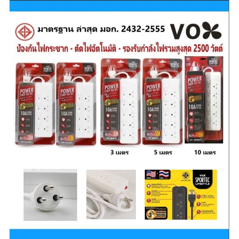 ปลั๊กไฟ VEXXO SPORTEC ขนาด 3 เมตร และ 5 เมตร / กำลังไฟสูงสุด 2500W ( รับประกัน 3 ปี )