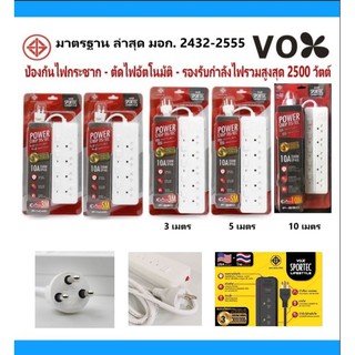 ปลั๊กไฟ VOX SPORTEC 🇺🇸 ขนาด 3 เมตร และ 5 เมตร / กำลังไฟสูงสุด 2500W ( รับประกัน 3 ปี )