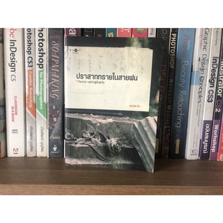 หนังสือมือสอง ปราสาททรายในสายฝน ผู้เขียน ดวงตะวัน