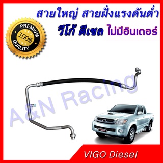 สายแอร์ ท่อแอร์ สายใหญ่ Toyota Vigo Fortuner โตโยต้า วีโก้ ฟอร์จูนเนอร์ เครื่อง ดีเซล ไม่มีอินเตอร์