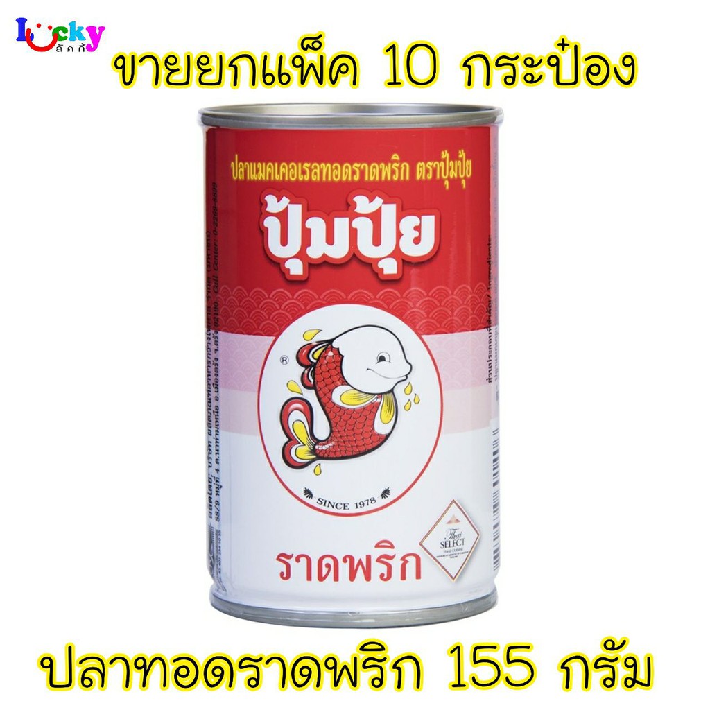 ปุ้มปุ้ย ปลาแมคเคอเรลราดพริก ขนาด 155 กรัม มีให้เลือก 2 แบบ