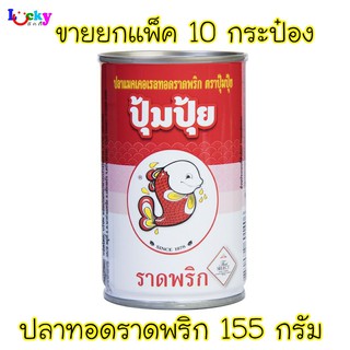 ปุ้มปุ้ย ปลาแมคเคอเรลราดพริก ขนาด 155 กรัม มีให้เลือก 2 แบบ