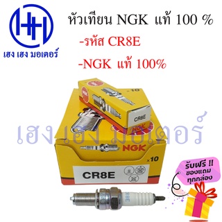 หัวเทียน NGK CR8E Sonic CBR150 PCX Raider125 150 Boss ฟรีของแถมทุกกล่อง ร้าน เฮง เฮง มอเตอร์