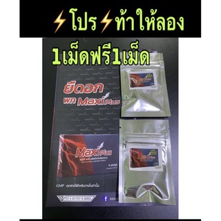 📌1เม็ดฟรี1เม็ดโปรท้าให้ลองของแท้อึดทนต้องmaxi plusเลขที่อย11-1-017570083ไม่มีผลข้างเคียง แข็งยาวใหญ่อึดทน