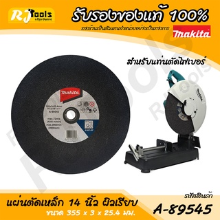 แผ่นตัดเหล็ก MAKITA รหัส A-89545-5 ขนาด 14 นิ้ว ผิวเรียบ แท่นตัดเหล็ก