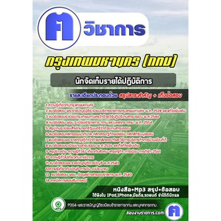 หนังสือเตรียมสอบ #นักจัดเก็บรายได้ปฎิบัติการ  กรุงเทพมหานคร(กทม)