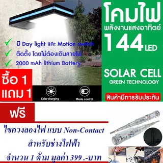 โคมไฟ 144 LED พลังงานแสงอาทิตย์ โซล่าเซลล์ แพ็ค2แถม ไขควงวัดไฟ ลองไฟ