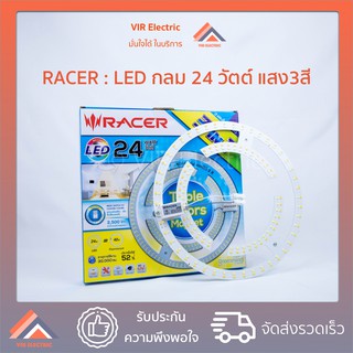 (ส่งเร็ว) หลอดไฟ LED กลม RACER 3 สี 24 W (สีเหลือง สีขาว และขาวนวล) ไฟแอลอีดี ไฟติดเพดาน โคมไฟเพดาน แผงไฟแม่เหล็ก