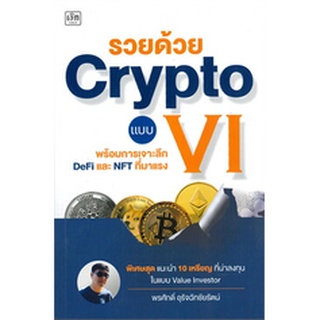 รวยด้วย Crypto แบบ VI พร้อมการเจาะลึก DeFi และ NFT ที่มาแรง (เพชรประกาย) / พรศักดิ์ อุรัจฉัทชัยรัตน์ / หนังสือใหม่