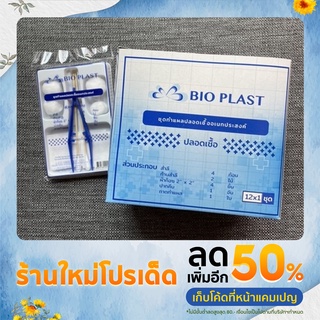 ชุดทำแผลปลอดเชื้อ Bio Plast แบบ Sterile  พร้อมสำลี ผ้าก๊อตและไม้ทำแผล