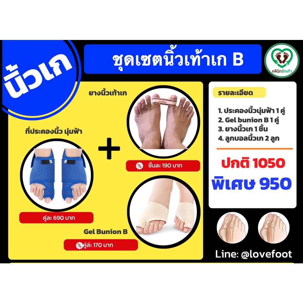 ชุดรักเท้า ดูแล 24 ชั่วโมง แบบ B