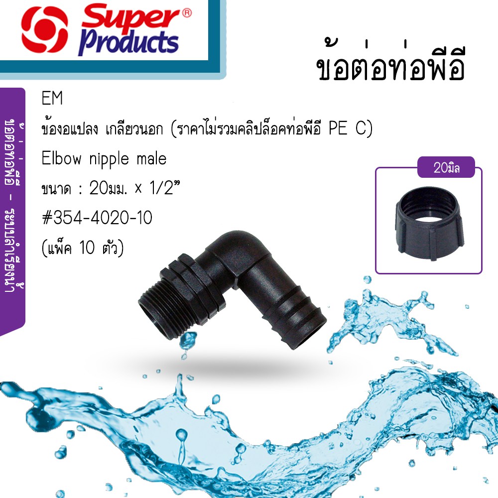 Super Products ข้องอ แปลงเกลียวนอก EM2012 ขนาด 20มม. x 1/2นิ้ว [แพ็ค 10 ตัว] ราคาไม่รวมคลิปล็อค