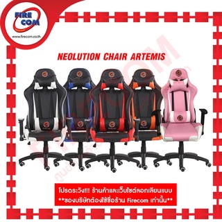 เก้าอี้คอมพิวเตอร์ Neolution Chair Artemis E-Sport สามารถออกใบกำกับภาษีได้