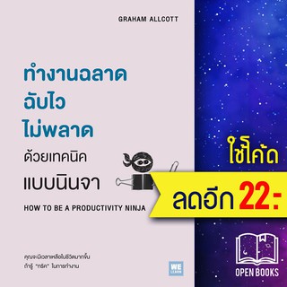 ทำงานฉลาด ฉับไวไม่พลาดด้วยเทคนิคแบบนินจา | วีเลิร์น (WeLearn) Graham Allcott