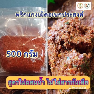 พริกแกงเผ็ดอเนกประสงค์ สูตรไม่ผสมน้ำ เครื่องแกง100% สดใหม่ทำใหม่เสมอ ไม่ใส่สารกันเสีย วัตถุดิบจากเกษตรกรปลูกระบบอินทรีย์