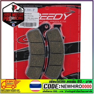 ผ้าดิสเบรคหน้า (SPEEDY/AMTEX-RACING) FORZA/CBR-300 (ABS) (4415209283001)