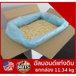 ยกลัง อัลมอนด์แท่งดิบ 11.34 กิโลกรัม ราคาส่ง Raw Blanched Almond Slivered 11.34 kg