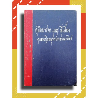 คู่มือมารดาและพี่เลี้ยง โดย คุณหญิงอนุรักษ์ราชมนเฑียร