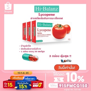 แบบ &gt; 3 &lt; กล่อง Hi-balanz Lycopene ไฮบาลานซ์ ไลโคพีน มะเขือเทศ ของแท้ (1 กล่องมี 30 แคปซูล) พร้อมส่ง !!