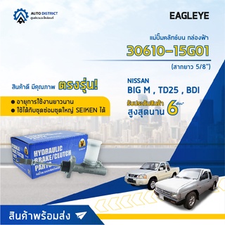 🚘 EAGLEYE แม่ปั๊มคลัทช์บน กล่องฟ้า 30610-15G01  BIG M,TD25,BDI สากยาว 5/8" จำนวน 1 ชิ้น 🚘