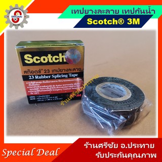 3M เทปยางละลาย เทปกันน้ำ SCOTCH