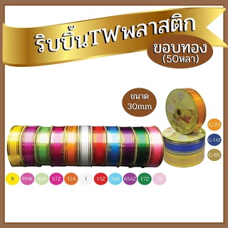 ริบบิ้นฟาง ริบบิ้นงานบายศรี ขอบทองเบอร์9ตราTW/1ม้วน