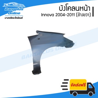 บังโคลนหน้า/แก้มข้าง Toyota Innova 2004/2005/2006/2007/2008/2009/2010/2011 (อินโนว่า)(ข้างขวา) - BangplusOnline