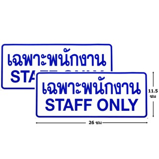 ป้ายสติ๊กเกอร์ เฉพาะพนักงาน จำนวน 2 ใบ ป้ายห้ามจอด ป้ายห้าม